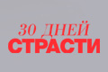 30 дней страсти