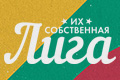 Их собственная лига