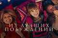 Из лучших побуждений