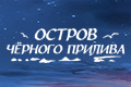 Остров черного прилива