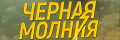Чёрная молния