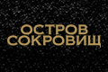 Остров сокровищ