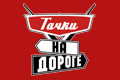 Тачки на дороге