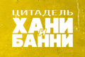 Цитадель: Хани и Банни