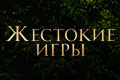 Жестокие игры