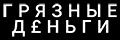 Грязные деньги