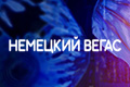 Немецкий Вегас