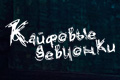 Кайфовые девчонки