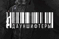 Дауншифтеры