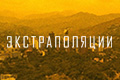 Экстраполяции