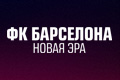 ФК Барселона: Новая эра
