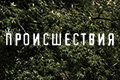Происшествия