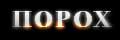 Порох