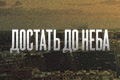 Достать до неба