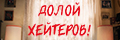 Долой хейтеров!