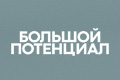 Большой потенциал