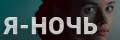 Я - ночь