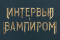 Интервью с вампиром