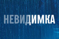 Невидимка