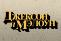 Джексон и Мэлоун