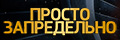 Просто запредельно