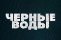 Черные воды