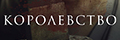 Королевство