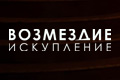 Возмездие: Искупление