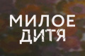 Милое дитя