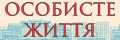 Особисте життя (укр.)