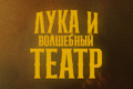 Лука и волшебный театр