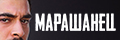 Марашанец