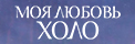 Моя любовь, Холо