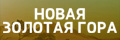 Новая Золотая гора
