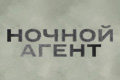 Ночной агент
