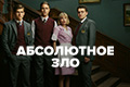 Абсолютное зло