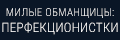 Милые обманщицы: Перфекционист