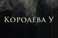 Королева У