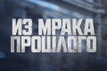 Из мрака прошлого