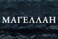 Магеллан