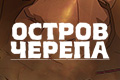 Остров черепа