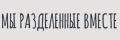 Мы разделённые вместе