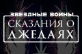 Звёздные войны: Сказания о джедаях