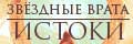 Звездные Врата: Истоки
