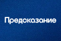 Предсказание