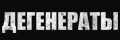 Дегенераты