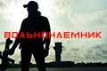 Вольнонаемник
