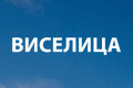Виселица
