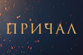 Причал