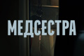Медсестра
